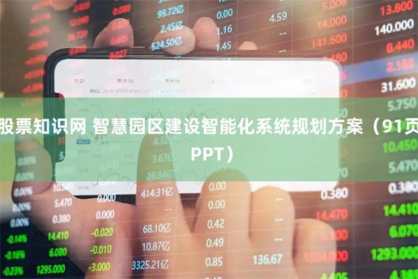 股票知识网 智慧园区建设智能化系统规划方案（91页 PPT）
