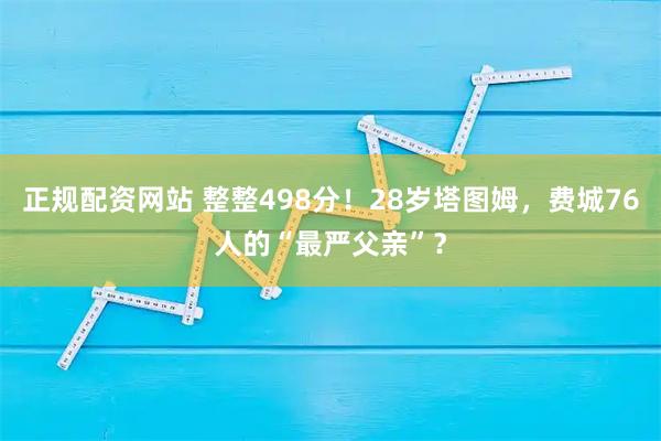 正规配资网站 整整498分！28岁塔图姆，费城76人的“最严父亲”？